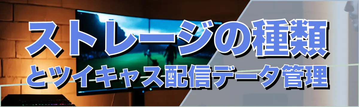 ストレージの種類とツイキャス配信データ管理