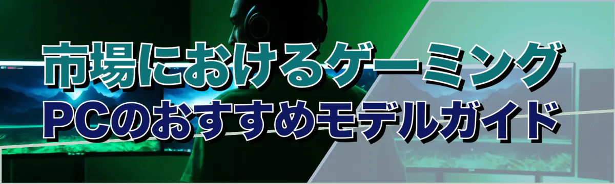 市場におけるゲーミングPCのおすすめモデルガイド