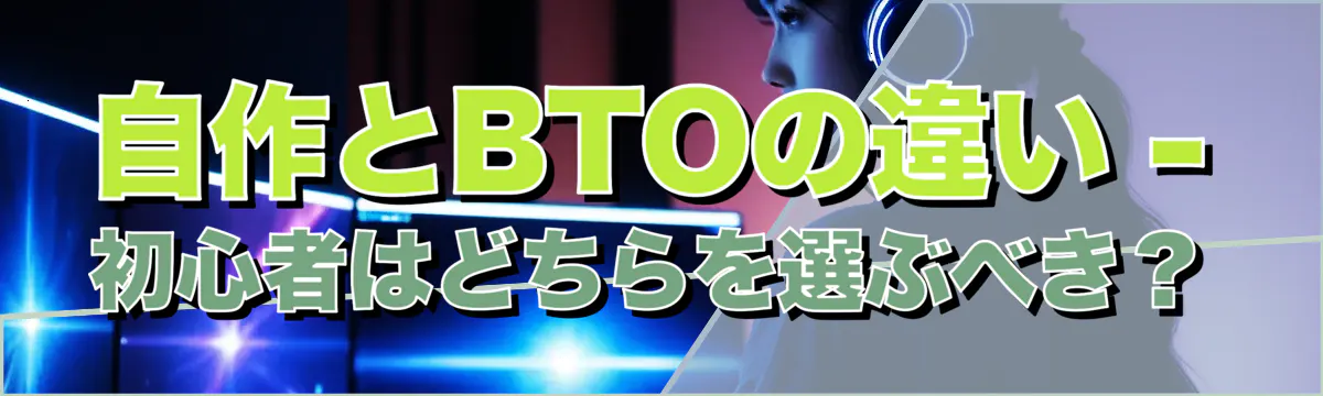 自作とBTOの違い - 初心者はどちらを選ぶべき？