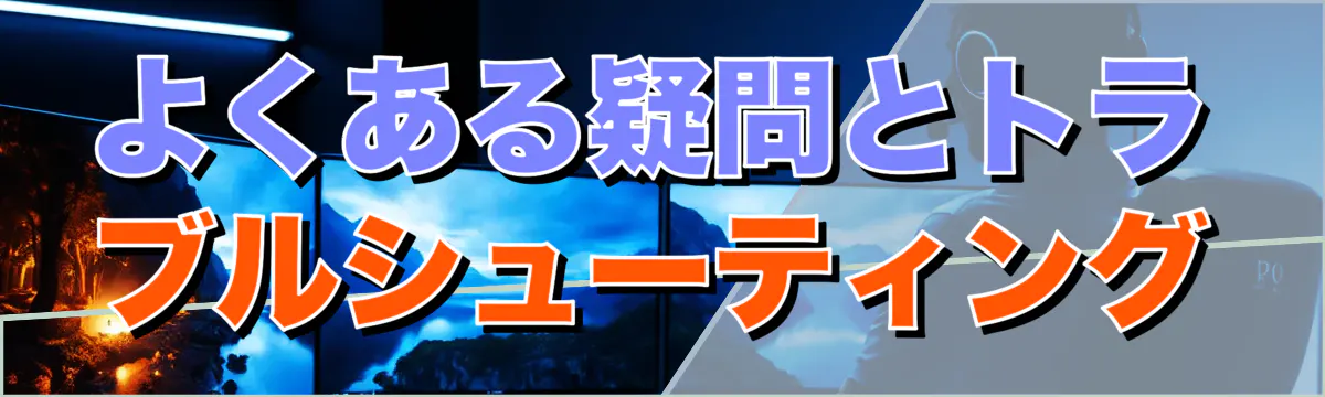 よくある疑問とトラブルシューティング