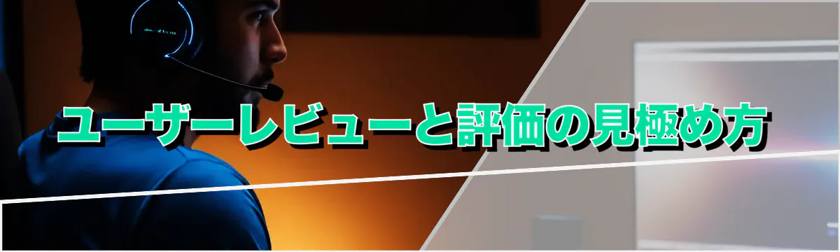 ユーザーレビューと評価の見極め方