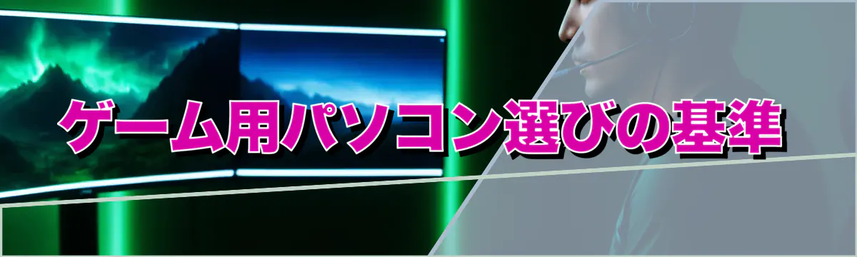 ゲーム用パソコン選びの基準