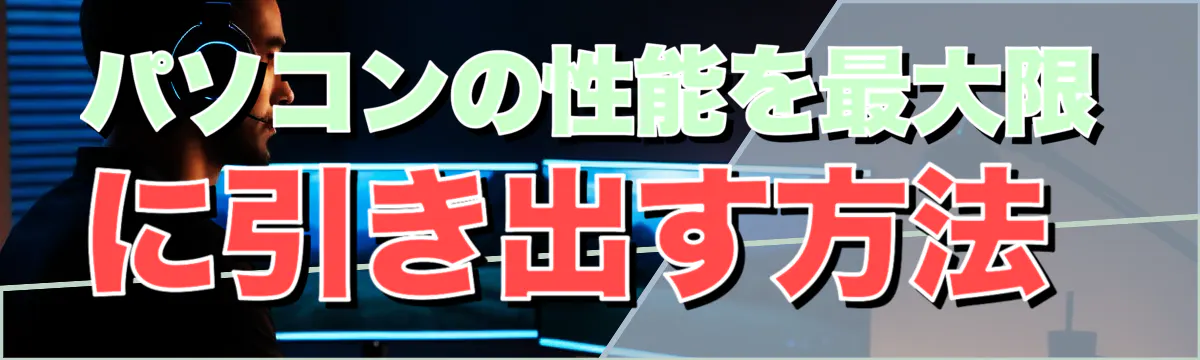 パソコンの性能を最大限に引き出す方法