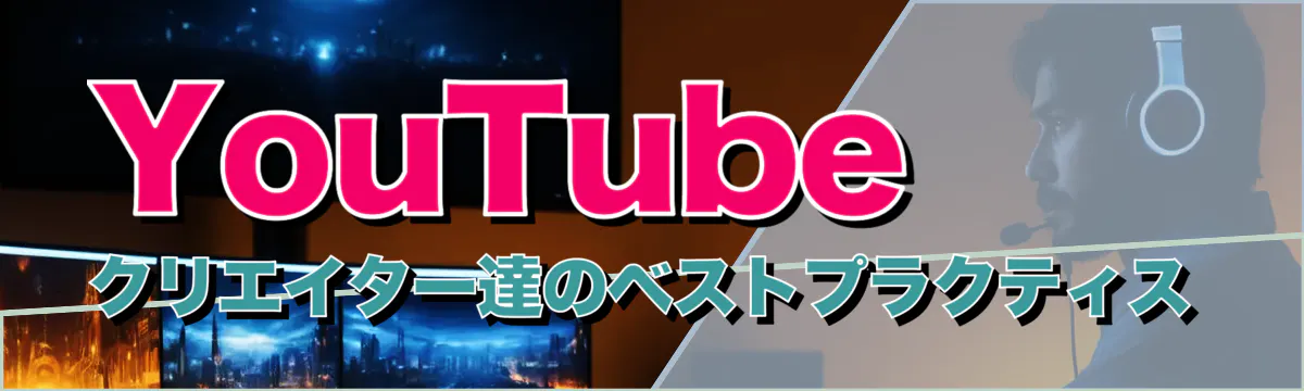 YouTubeクリエイター達のベストプラクティス