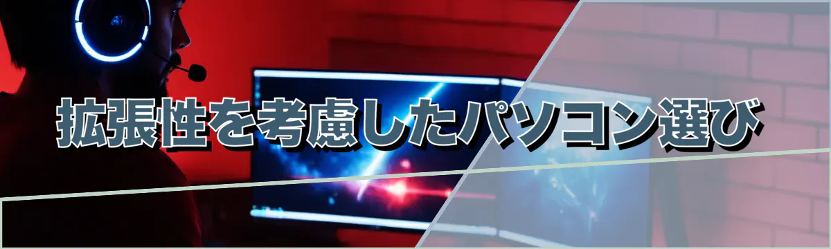 拡張性を考慮したパソコン選び