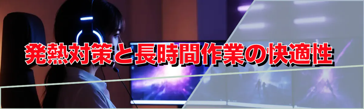 発熱対策と長時間作業の快適性