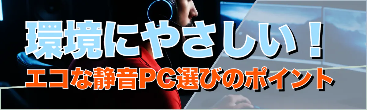 環境にやさしい！エコな静音PC選びのポイント