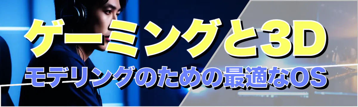 ゲーミングと3Dモデリングのための最適なOS