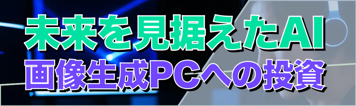 未来を見据えたAI画像生成PCへの投資