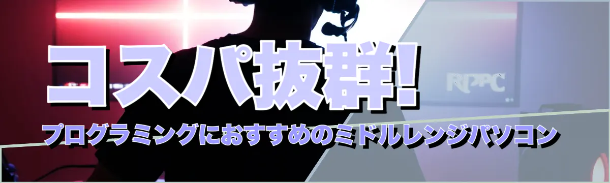 コスパ抜群! プログラミングにおすすめのミドルレンジパソコン