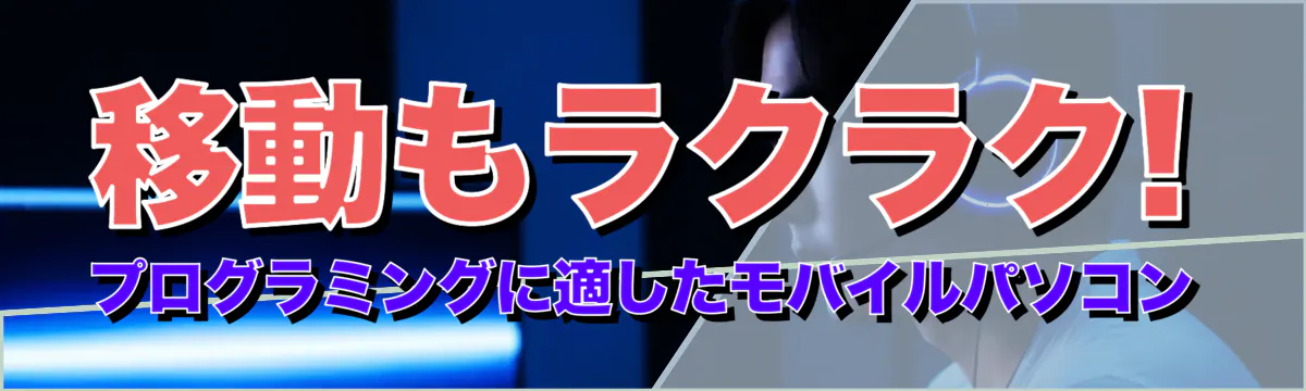 移動もラクラク! プログラミングに適したモバイルパソコン