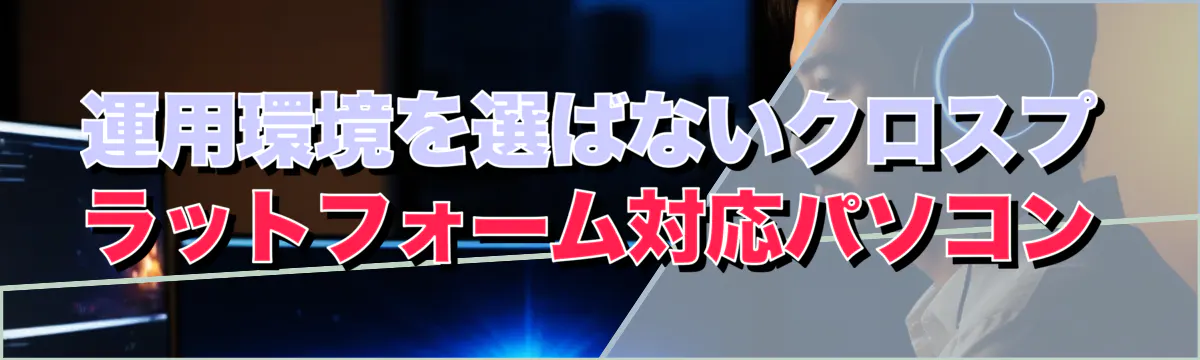 運用環境を選ばないクロスプラットフォーム対応パソコン