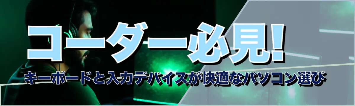 コーダー必見! キーボードと入力デバイスが快適なパソコン選び