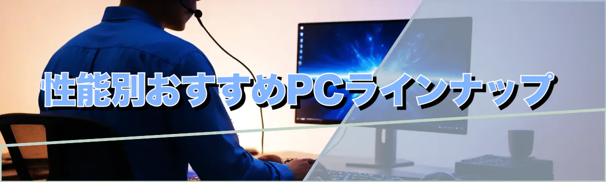 性能別おすすめPCラインナップ