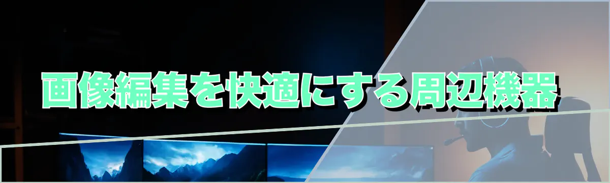 画像編集を快適にする周辺機器