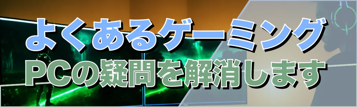 よくあるゲーミングPCの疑問を解消します