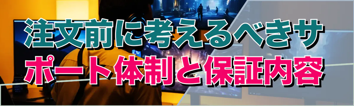 注文前に考えるべきサポート体制と保証内容