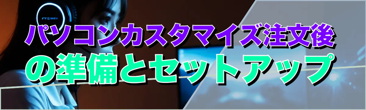 パソコンカスタマイズ注文後の準備とセットアップ