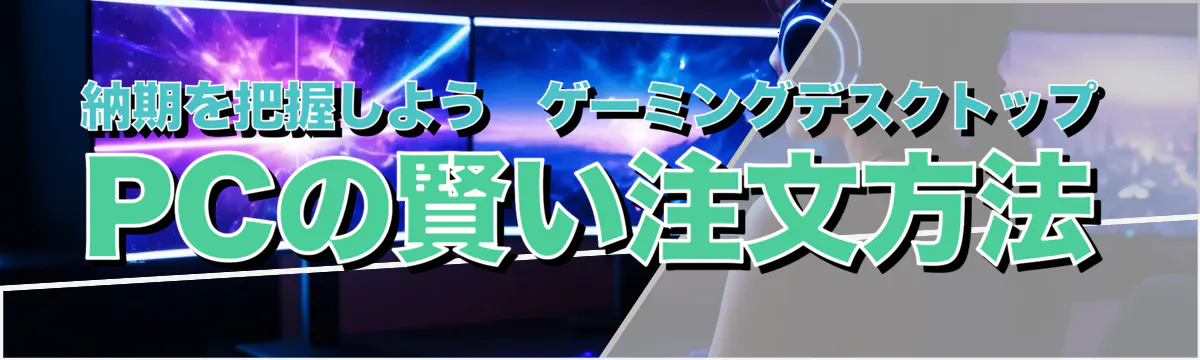 納期を把握しよう?ゲーミングデスクトップPCの賢い注文方法