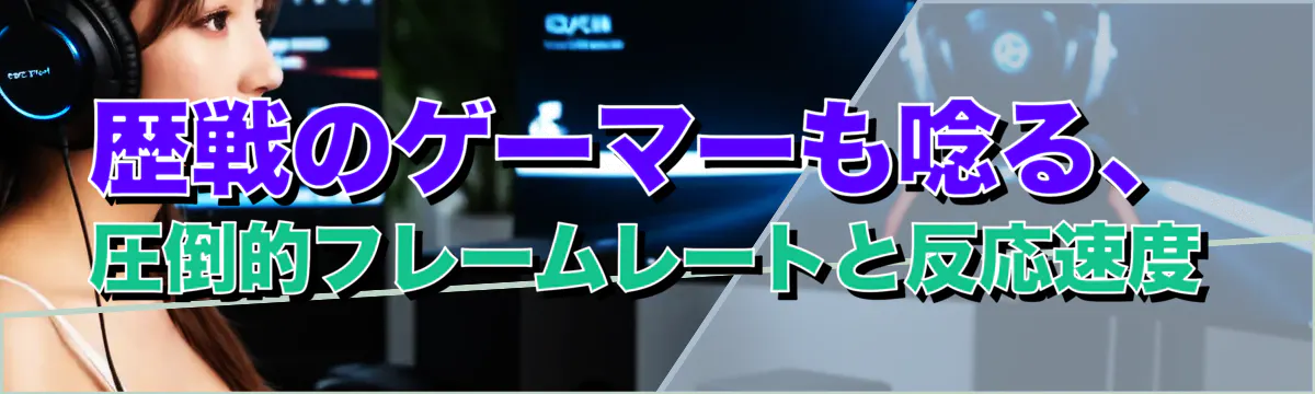 歴戦のゲーマーも唸る、圧倒的フレームレートと反応速度