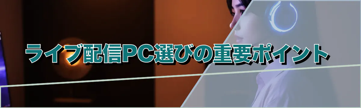 ライブ配信PC選びの重要ポイント