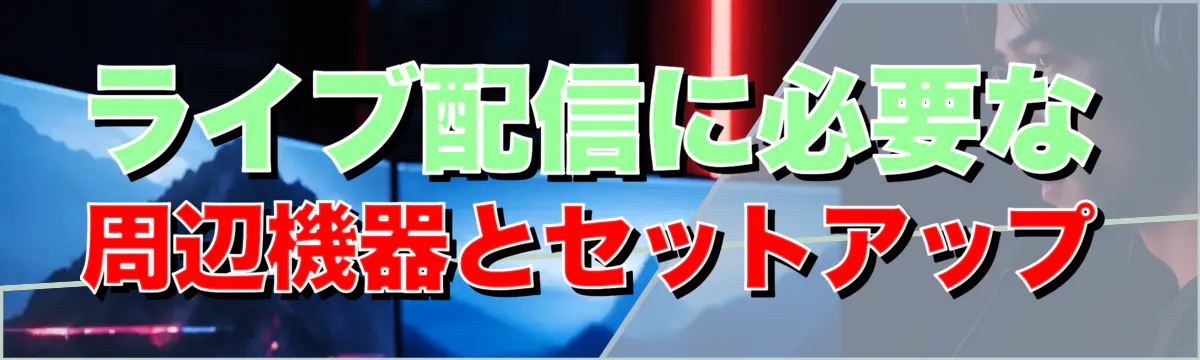 ライブ配信に必要な周辺機器とセットアップ