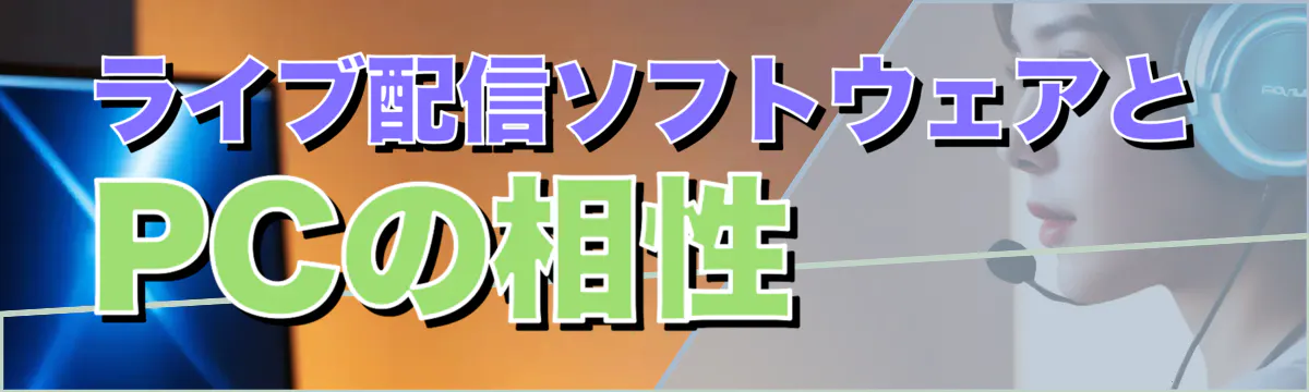 ライブ配信ソフトウェアとPCの相性