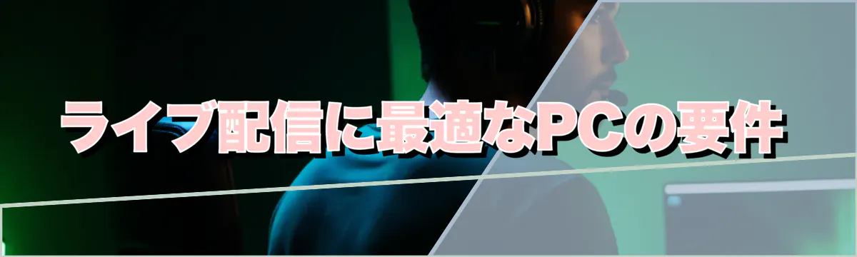 ライブ配信に最適なPCの要件