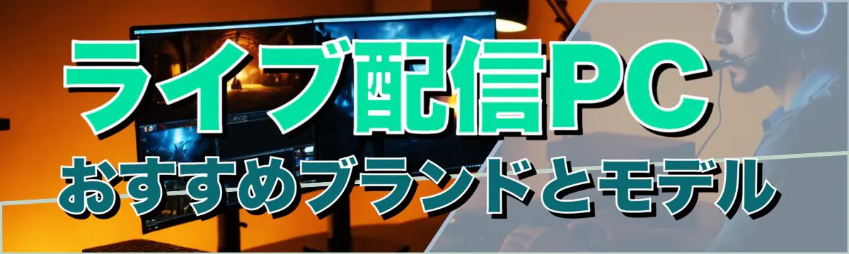 ライブ配信PCおすすめブランドとモデル