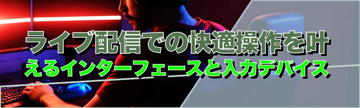 ライブ配信での快適操作を叶えるインターフェースと入力デバイス