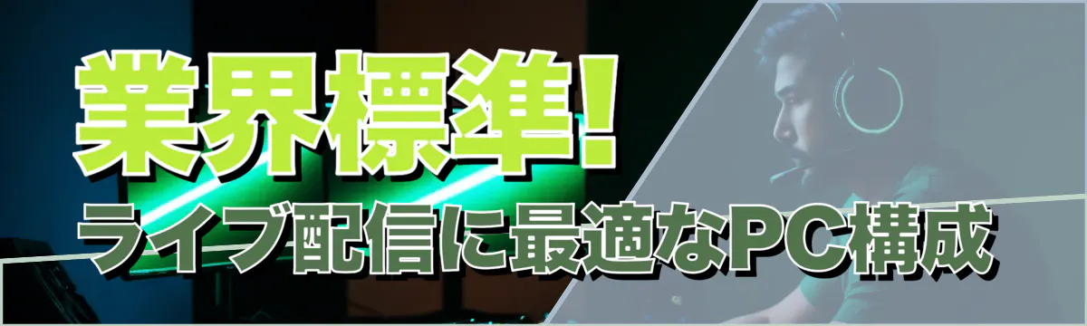 業界標準! ライブ配信に最適なPC構成