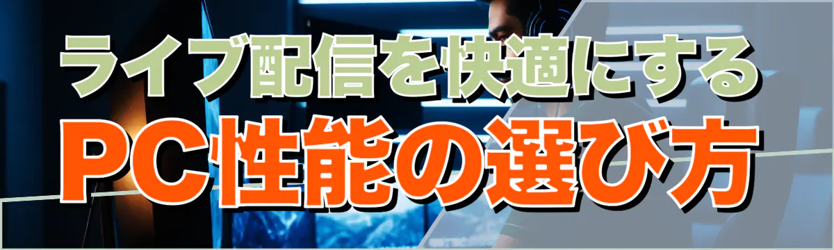 ライブ配信を快適にするPC性能の選び方