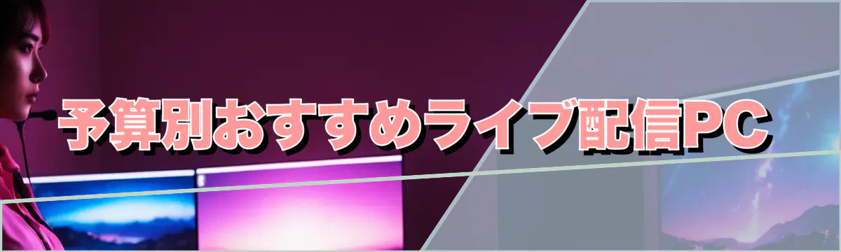 予算別おすすめライブ配信PC