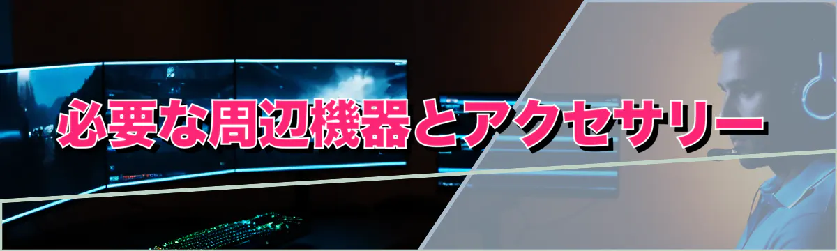 必要な周辺機器とアクセサリー