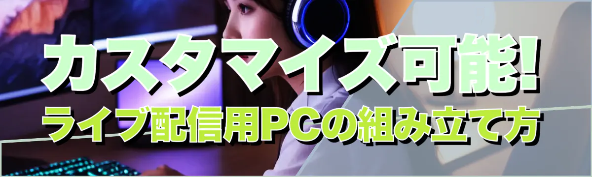 カスタマイズ可能! ライブ配信用PCの組み立て方