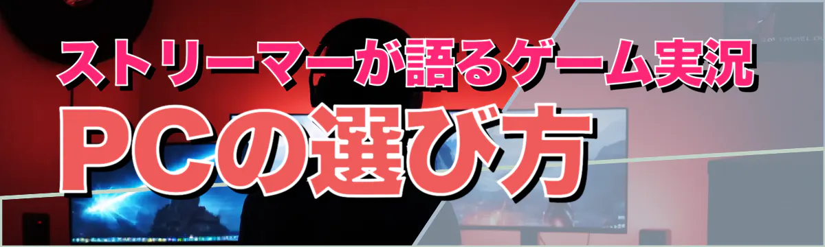 ストリーマーが語るゲーム実況PCの選び方