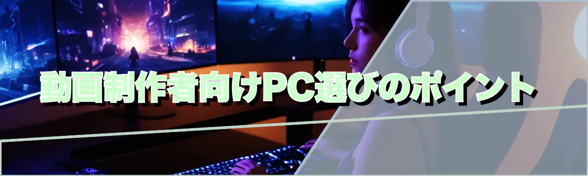 動画制作者向けPC選びのポイント