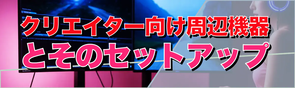 クリエイター向け周辺機器とそのセットアップ