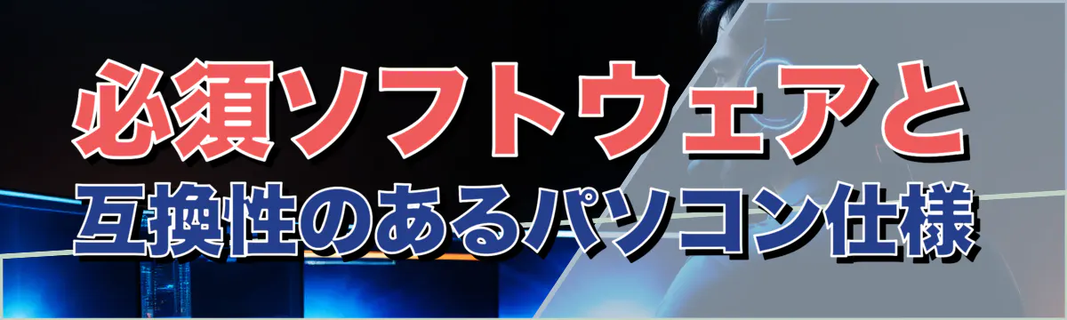 必須ソフトウェアと互換性のあるパソコン仕様