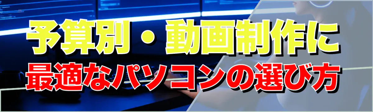 予算別・動画制作に最適なパソコンの選び方