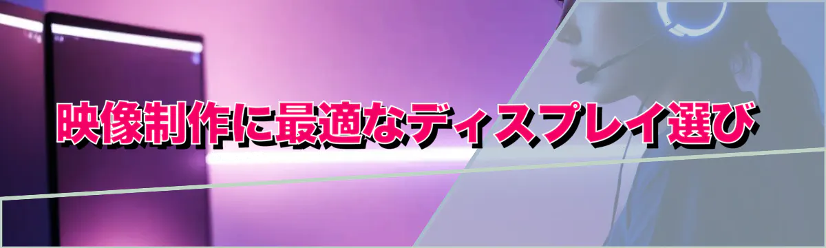 映像制作に最適なディスプレイ選び