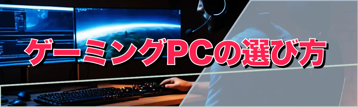 ゲーミングPCの選び方