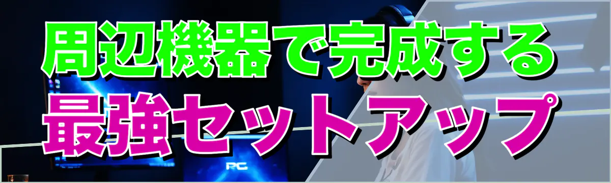 周辺機器で完成する最強セットアップ