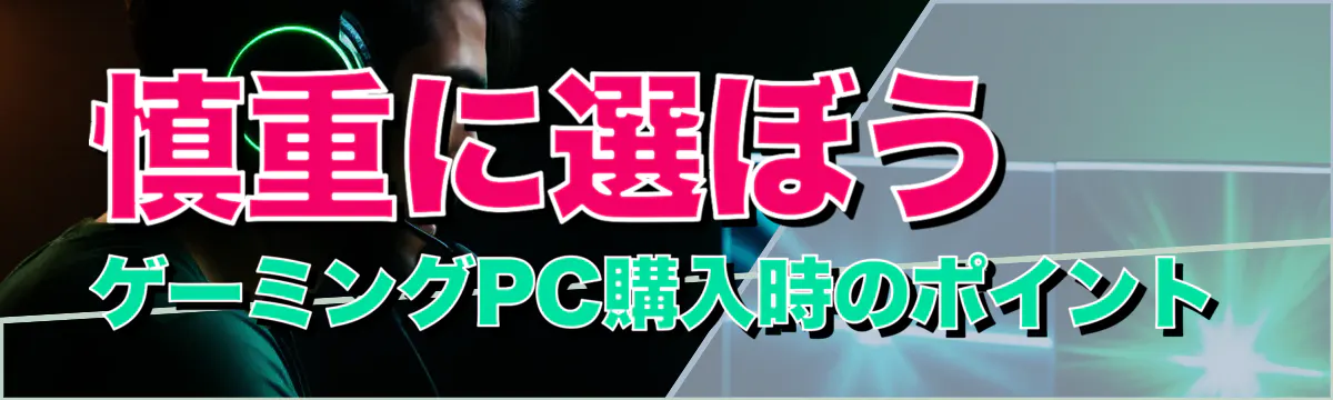 慎重に選ぼう ゲーミングPC購入時のポイント