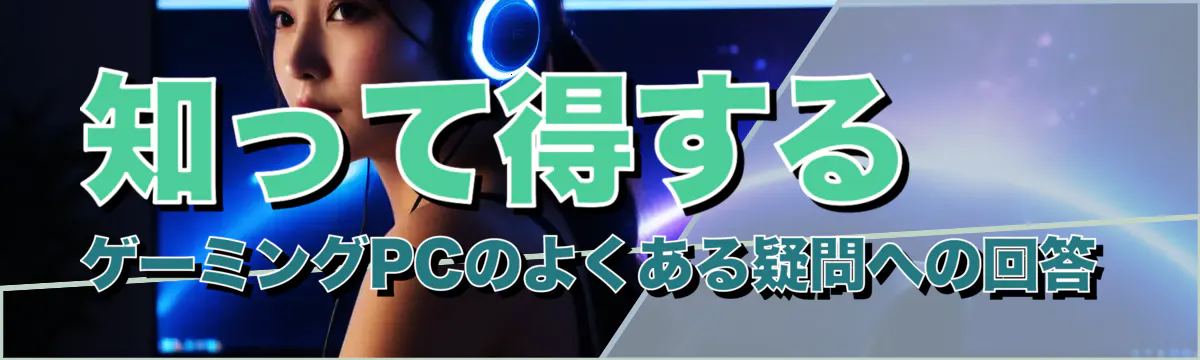 知って得する ゲーミングPCのよくある疑問への回答