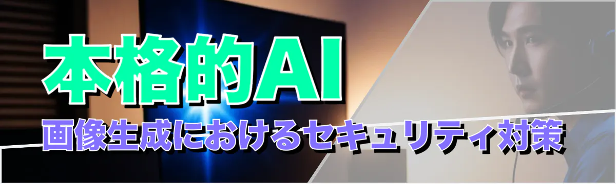 本格的AI画像生成におけるセキュリティ対策