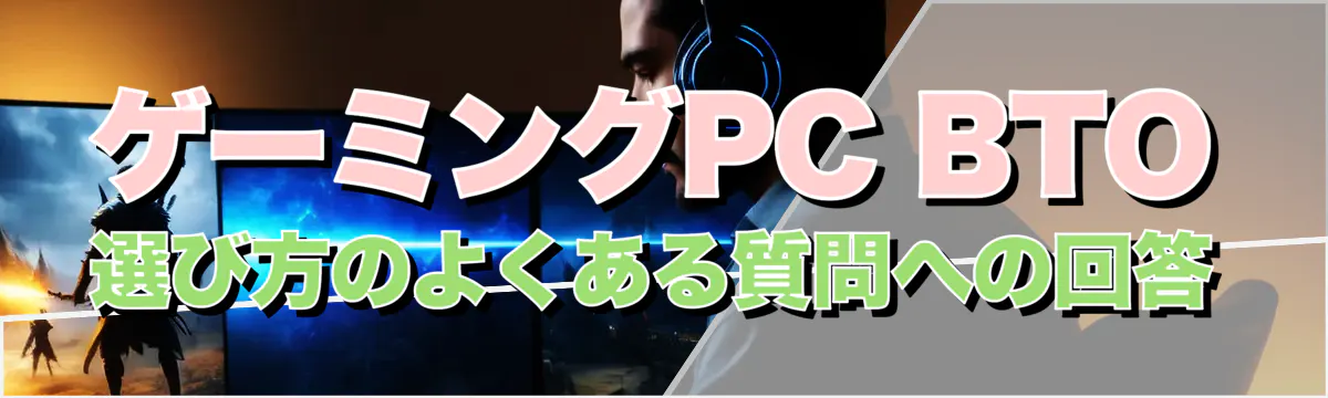 ゲーミングPC BTO 選び方のよくある質問への回答