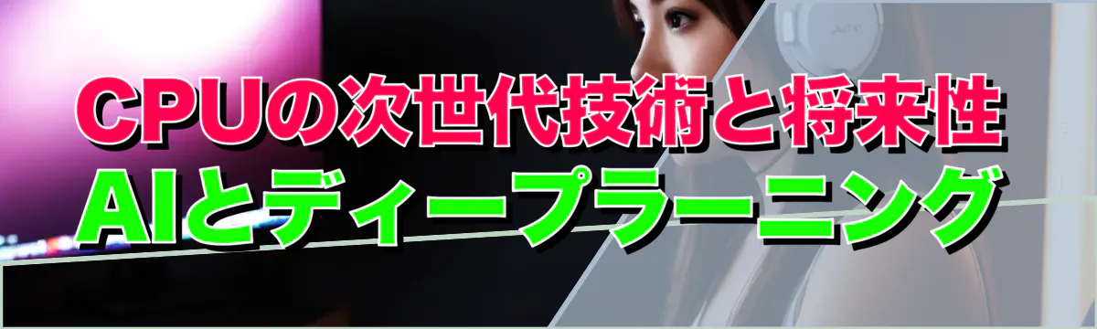 CPUの次世代技術と将来性 AIとディープラーニング