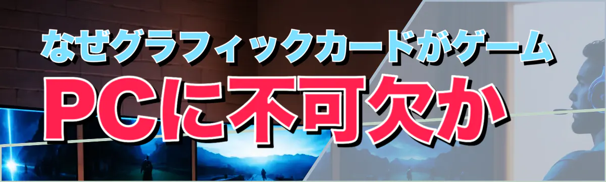 なぜグラフィックカードがゲームPCに不可欠か