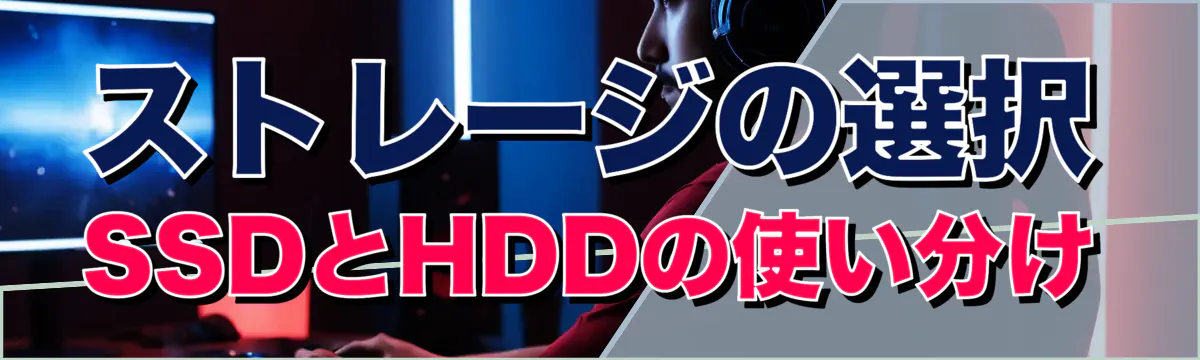 ストレージの選択 SSDとHDDの使い分け